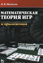 Математическая теория игр и приложения