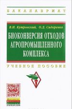 Биоконверсия отходов агропромышленного комплекса