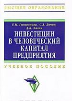 Инвестиции в человеческий капитал предприятия