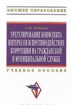 Uregulirovanie konflikta interesov i protivodejstvie korruptsii na grazhdanskoj i munitsipalnoj sluzhbe