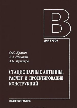 Statsionarnye antenny. Raschet i proektirovanie konstruktsij. Uchebnik