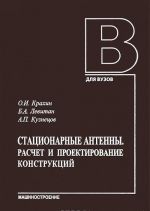 Стационарные антенны. Расчет и проектирование конструкций. Учебник