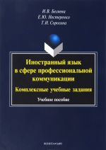 Иностранный язык в сфере профессиональной коммуникации. Комплексные учебные задания. Учебное пособие