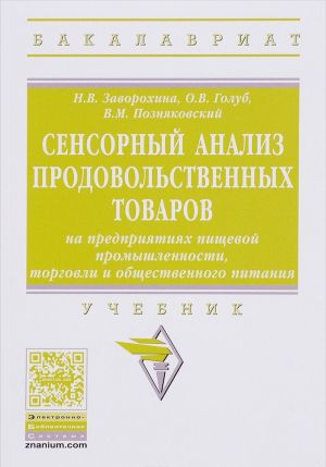 Sensornyj analiz prodovolstvennykh tovarov na predprijatijakh pischevoj promyshlennosti, torgovli i obschestvennogo pitanija. Uchebnik
