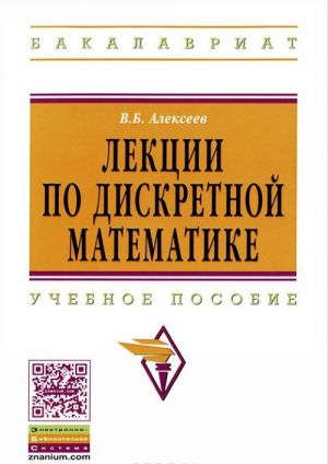 Лекции по дискретной математике