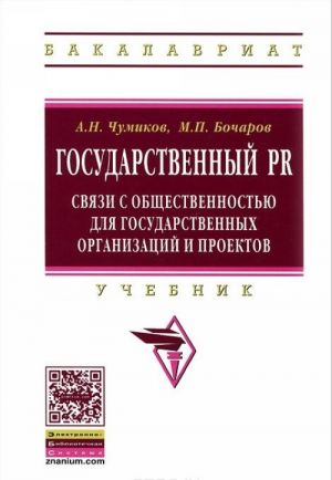 Государственный PR. Связи с общественностью для государственных организаций и проектов