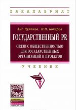 Gosudarstvennyj PR. Svjazi s obschestvennostju dlja gosudarstvennykh organizatsij i proektov