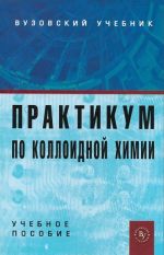 Praktikum po kolloidnoj khimii. Uchebnoe posobie