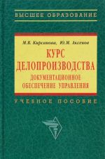 Kurs deloproizvodstva. Dokumentatsionnoe obespechenie upravlenija. Uchebnoe posobie