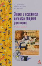 Этика и психология делового общения (сфера сервиса). Учебное пособие