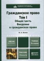 Grazhdanskoe pravo. Tom 1. Obschaja chast. Vvedenie v grazhdanskoe pravo. Uchebnik