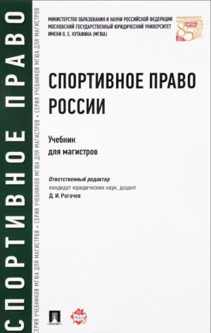 Спортивное право России. Учебник