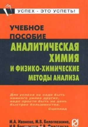 Analiticheskaja khimija i fiziko-khimicheskie metody analiza