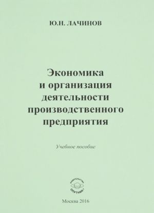 Ekonomika i organizatsija dejatelnosti proizvodstvennogo predprijatija. Uchebnoe posobie