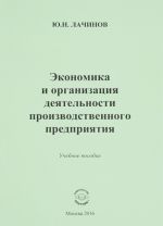 Экономика и организация деятельности производственного предприятия. Учебное пособие