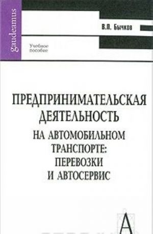 Predprinimatelskaja dejatelnost na avtomobilnom transporte. Perevozki i avtoservis