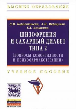 Shizofrenija i sakharnyj diabet tipa 2 (voprosy komorbidnosti i psikhofarmakoterapii). Uchebnoe posobie