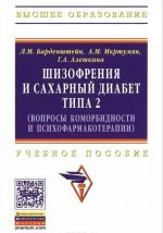 Shizofrenija i sakharnyj diabet tipa 2 (voprosy komorbidnosti i psikhofarmakoterapii). Uchebnoe posobie