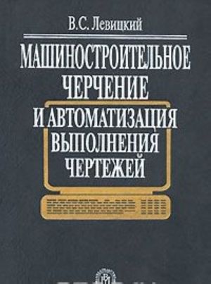 Mashinostroitelnoe cherchenie i avtomatizatsija vypolnenija chertezhej