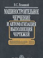 Mashinostroitelnoe cherchenie i avtomatizatsija vypolnenija chertezhej