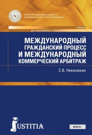 Mezhdunarodnyj grazhdanskij protsess i mezhdunarodnyj kommercheskij arbitrazh. Uchebnik