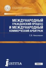 Международный гражданский процесс и международный коммерческий арбитраж. Учебник