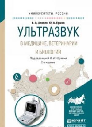 Ультразвук в медицине, ветеринарии и биологии. Учебное пособие