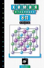 Khimija v tablitsakh. 8-11 klassy. Spravochnoe posobie