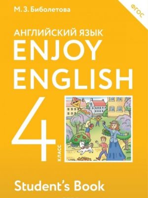 Enjoy English 4: Student's Book / Английский с удовольствием. 4 класс. Учебник