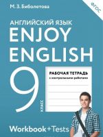 Enjoy English 9: Workbook + Tests / Английский с удовольствием. 9 класс. Рабочая тетрадь с контрольными работами