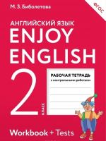 Enjoy English 2: Workbook + Tests / Anglijskij s udovolstviem. 2 klass. Rabochaja tetrad s kontrolnymi rabotami