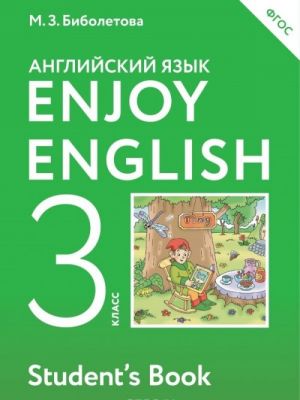 Enjoy English 3: Student's Book / Английский с удовольствием. 3 класс. Учебник