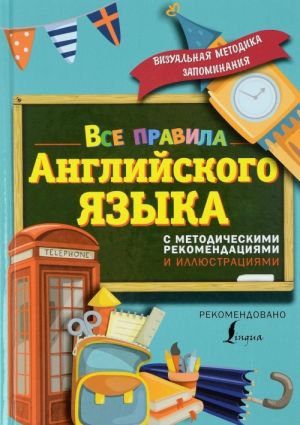 Vse pravila anglijskogo jazyka. S metodicheskimi rekomendatsijami i illjustratsijami