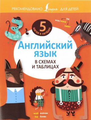 Английский язык в схемах и таблицах