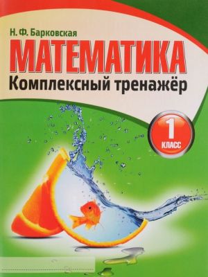 Matematika. 1 klass. Kompleksnyj trenazhjor