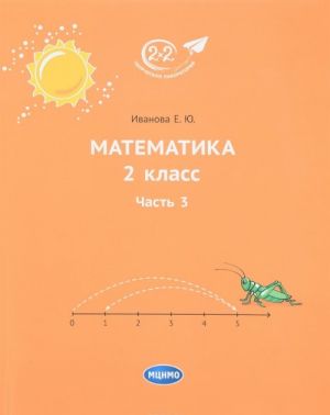 Matematika. 2 klass. Uchebnik. Chast 3