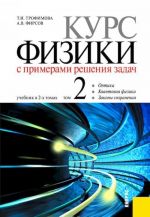 Курс физики с примерами решения задач в 2-х томах. Том 2