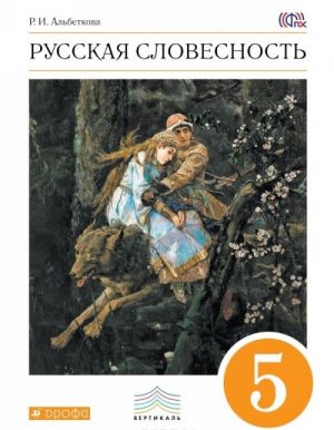 Русская словесность. 5 класс. Учебное пособие