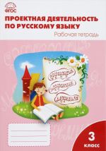 Русский язык. 3 класс. Проектная деятельность. Рабочая тетрадь