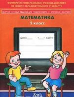 Matematika. 2 klass. Sbornik testovykh zadanij dlja tematicheskogo i itogovogo kontrolja