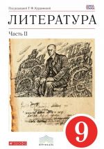 Литература. 9 класс. Учебник-хрестоматия. В 2 частях. Часть 2