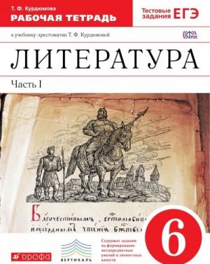 Литература. 6 класс. Рабочая тетрадь к учебнику-хрестоматии Т. Ф. Курдюмовой. В 2 частях. Часть 1