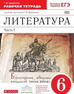 Literatura. 6 klass. Rabochaja tetrad k uchebniku-khrestomatii T. F. Kurdjumovoj. V 2 chastjakh. Chast 1