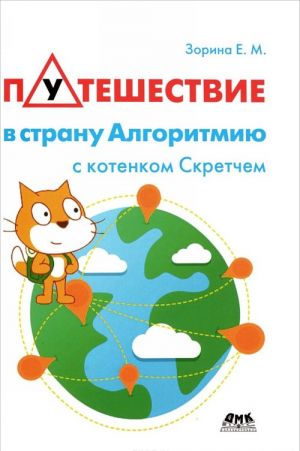 Путешествие в страну Алгоритмию с котенком Скретчем