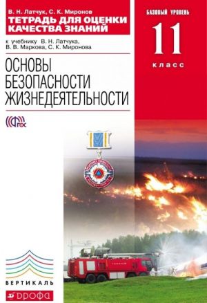 Основы безопасности жизнедеятельности. 11 класс. Базовый уровень. Тетрадь для оценки качества знаний к учебнику В. Н. Латчука, В. В. Маркова, С. К. Миронова