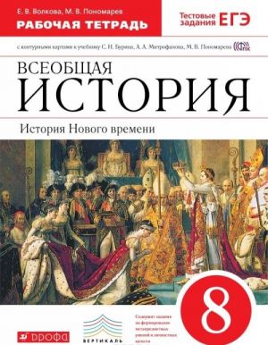 Всеобщая история. История Нового времени. 8 класс. Рабочая тетрадь с контурными картами к учебнику С. Н. Бурина, А. А. Митрофанова, М. В. Пономарева