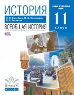 История. Всеобщая история. 11 класс. Базовый и углубленный уровни. Учебник