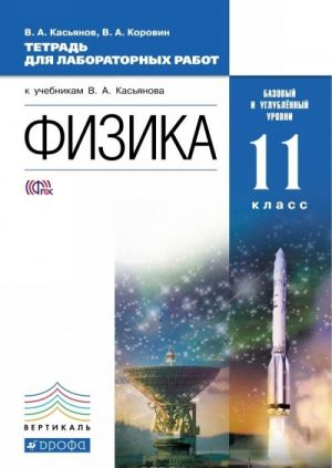 Fizika. 11 klass. Bazovyj i uglublennyj urovni. Tetrad dlja labolatornykh rabot k uchebnikam V. A. Kasjanova