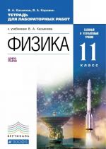 Физика. 11 класс. Базовый и углубленный уровни. Тетрадь для лаболаторных работ к учебникам В. А. Касьянова