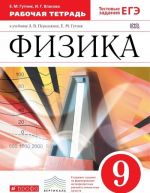 Fizika. 9 klass. Rabochaja tetrad k uchebniku A. V. Peryshkina, E. M. Gutnik